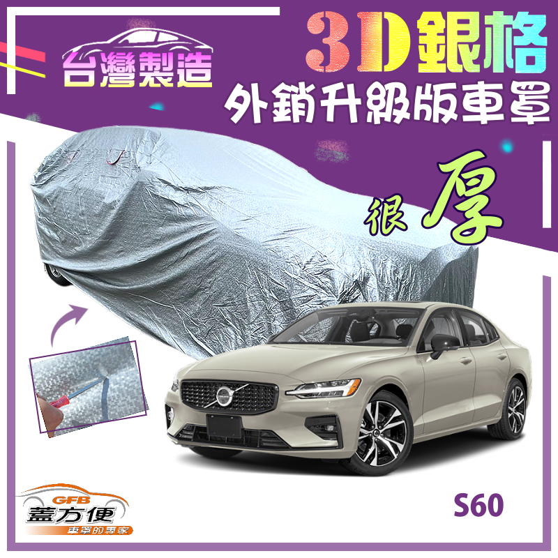 【蓋方便】3D銀格車罩（D型）加厚南亞台製外銷版耐酸雨防曬現貨《富豪 VOLVO》S60 四門