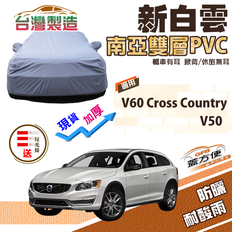 【蓋方便】新白雲（4WD-L）雙層加厚防水防曬車罩《富豪 Volvo》V50+V60 Cross Country