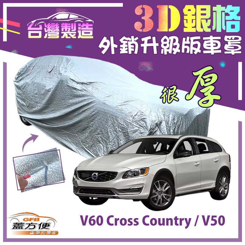 【蓋方便】3D銀格車罩（4WD-L）加厚南亞雙層外銷版《富豪 Volvo》V50+V60 Cross Country