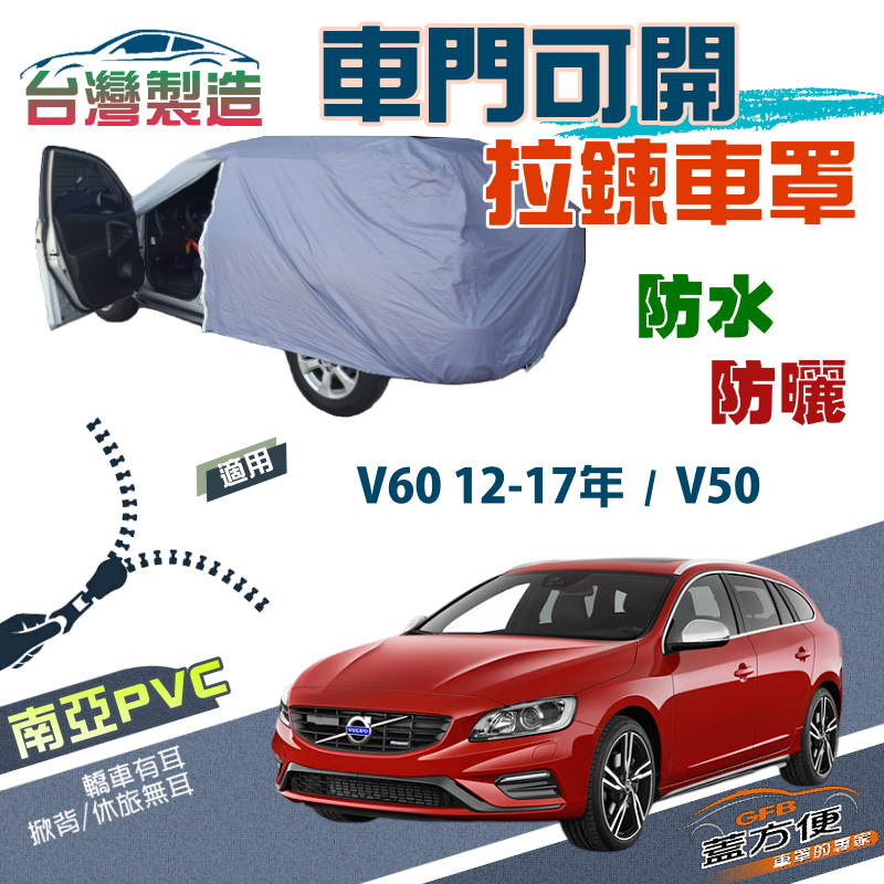 【蓋方便】側開拉鍊（JEEP-M）方便取物南亞防水防曬車罩《富豪 Volvo》V50+V60 12-17年