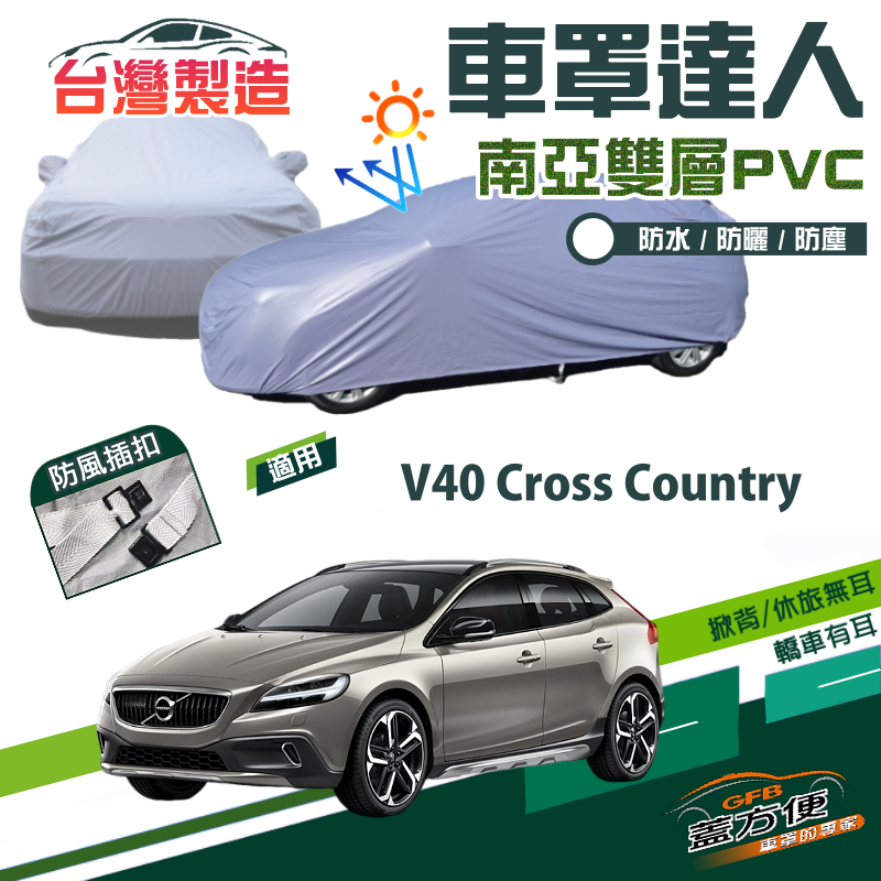 【蓋方便】車罩達人（JEEP-S）南亞PVC雙層防水台製現貨《富豪 Volvo》V40 Cross Country