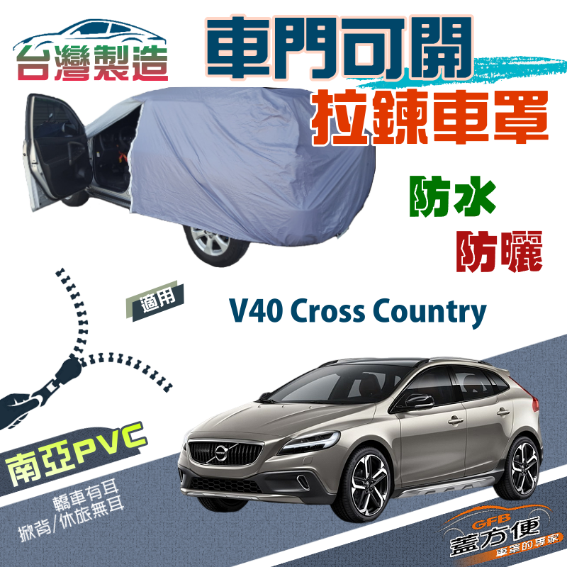 【蓋方便】車門可開拉鍊車罩（JEEP-S）防水抗UV台製現貨《富豪 Volvo》V40 Cross Country