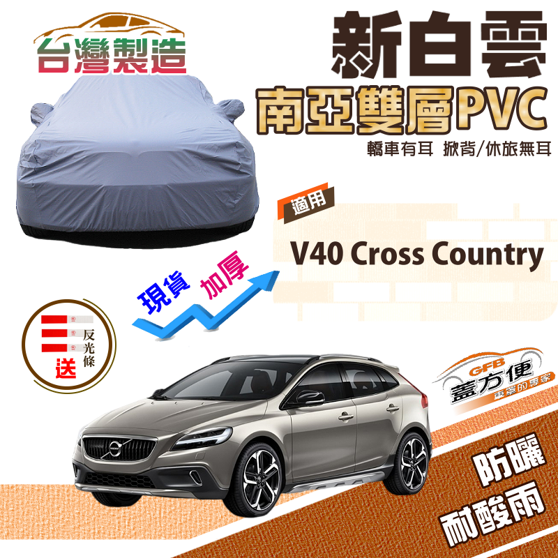 【蓋方便】新白雲（4WD-M）南亞雙層防水防曬現貨車罩《富豪 Volvo》 V40 Cross Country