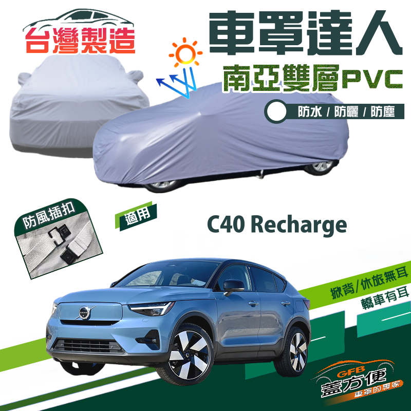 【蓋方便】車罩達人（JEEP-M）南亞PVC雙層防水台製現貨《富豪 Volvo》C40 Recharge