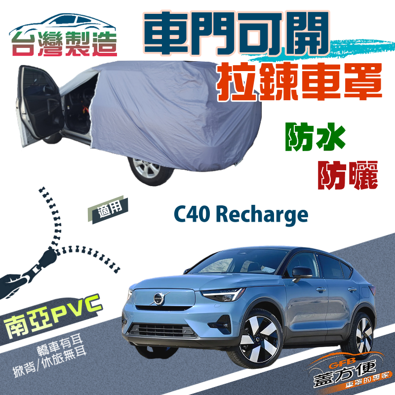 【蓋方便】車門可開拉鍊車罩（JEEP-M）防水抗UV台製現貨《富豪 Volvo》C40 Recharge