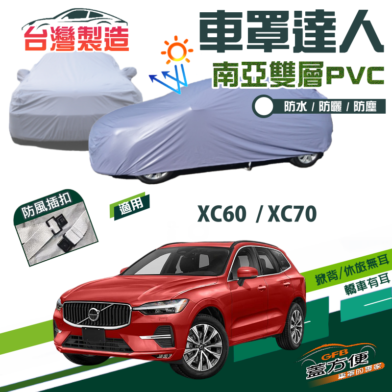 【蓋方便】車罩達人（JEEP-L）南亞PVC防水抗UV台製現貨《富豪 Volvo》XC60+XC70