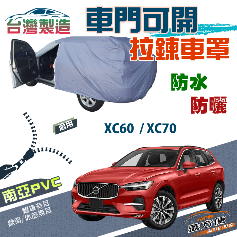 【蓋方便】側開拉鍊（JEEP-L）方便取物防水塵防曬台製車罩《富豪 Volvo》XC60+XC70
