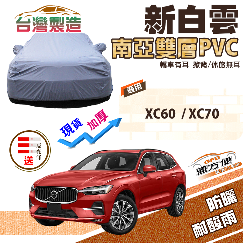 【蓋方便】新白雲（4WD-XL）加厚南亞PVC防水耐晒台製現貨車罩《富豪 Volvo》XC60+XC70