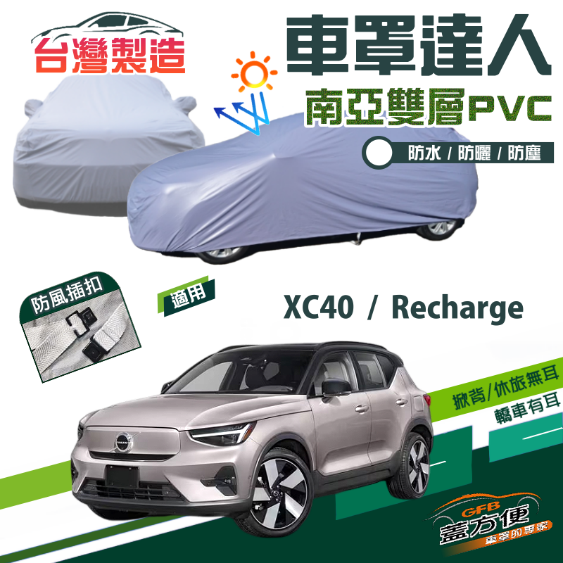 【蓋方便】車罩達人（JEEP-M）南亞PVC雙層防水台製現貨《富豪 Volvo》XC40 Recharge