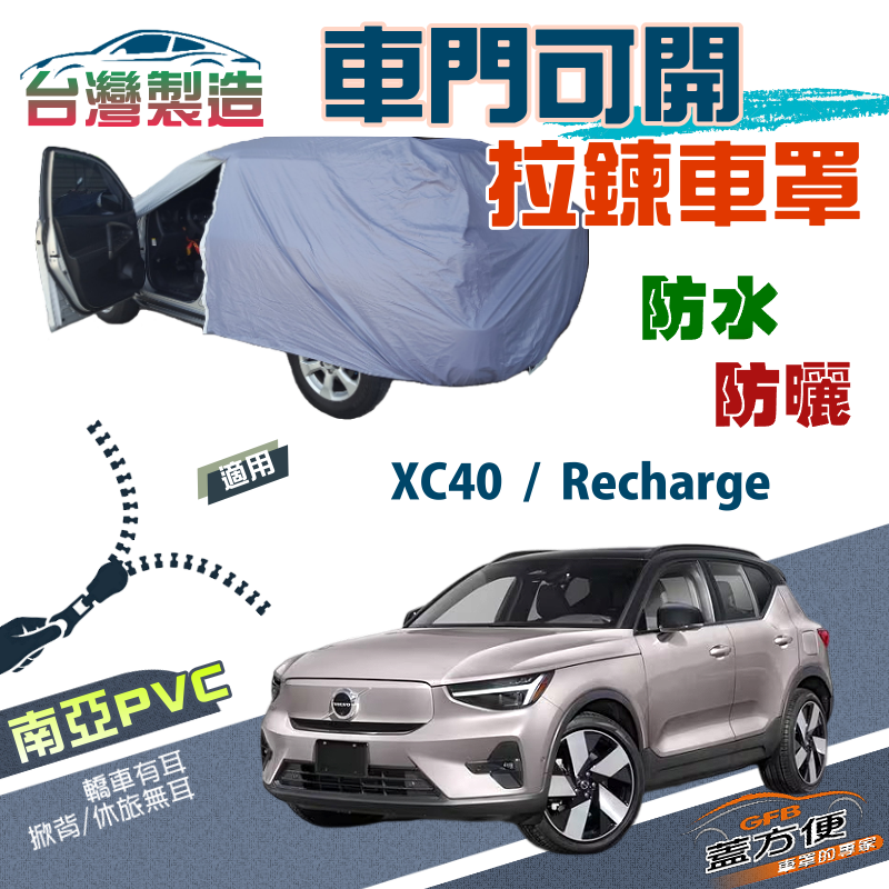 【蓋方便】車門可開拉鍊車罩（JEEP-M）防水抗UV台製現貨《富豪 Volvo》XC40 Recharge