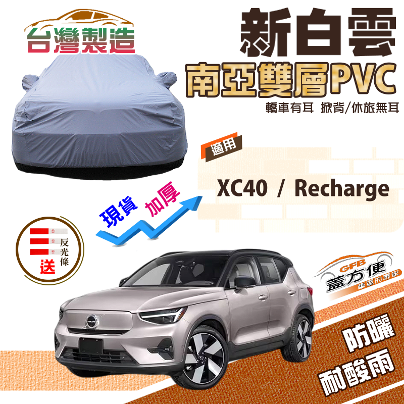 【蓋方便】新白雲（4WD-M）南亞耐曬防水加厚現貨車罩《富豪 Volvo》 XC40 Recharge