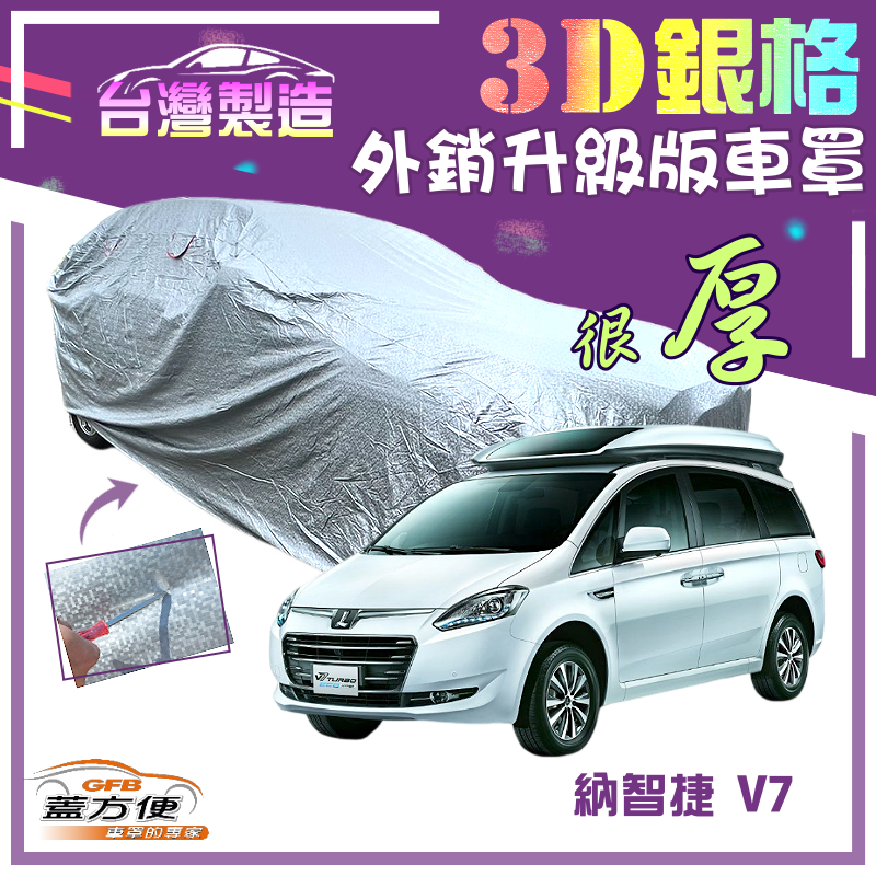 【蓋方便】3D銀格（4WD-XXL 加大）有效隔熱加厚南亞雙層台製車罩《納智捷 Luxgen》V7 廂型車