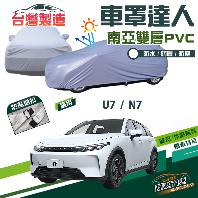 【蓋方便】車罩達人（JEEP-L）南亞雙層防水防曬台製現貨《納智捷 Luxgen》U7+N7 油電休旅