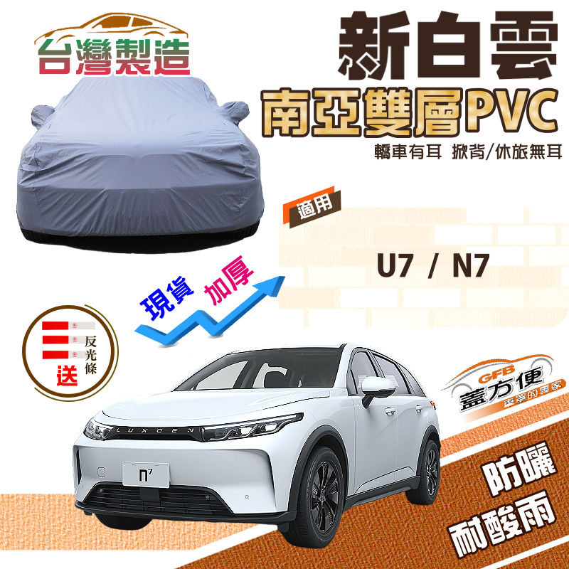 【蓋方便】新白雲（4WD-XL）南亞防水防塵超耐晒台製現貨車罩《納智捷 Luxgen》U7+N7 油電休旅