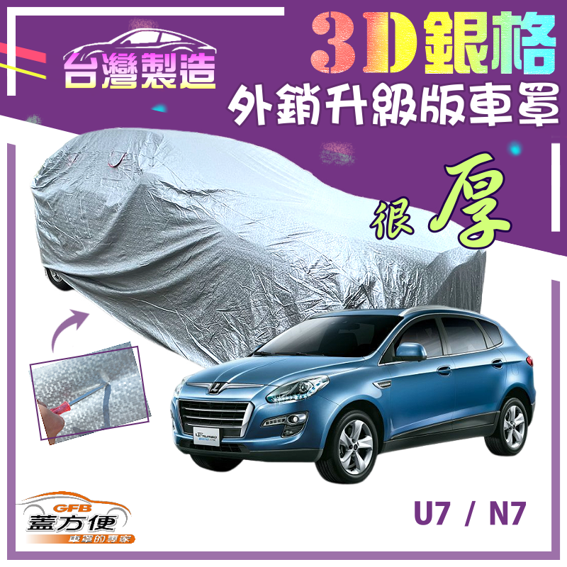 【蓋方便】3D銀格（4WD-XL）加厚南亞外銷版有效隔熱;耐酸雨車罩《納智捷 Luxgen》U7+N7 油電休旅