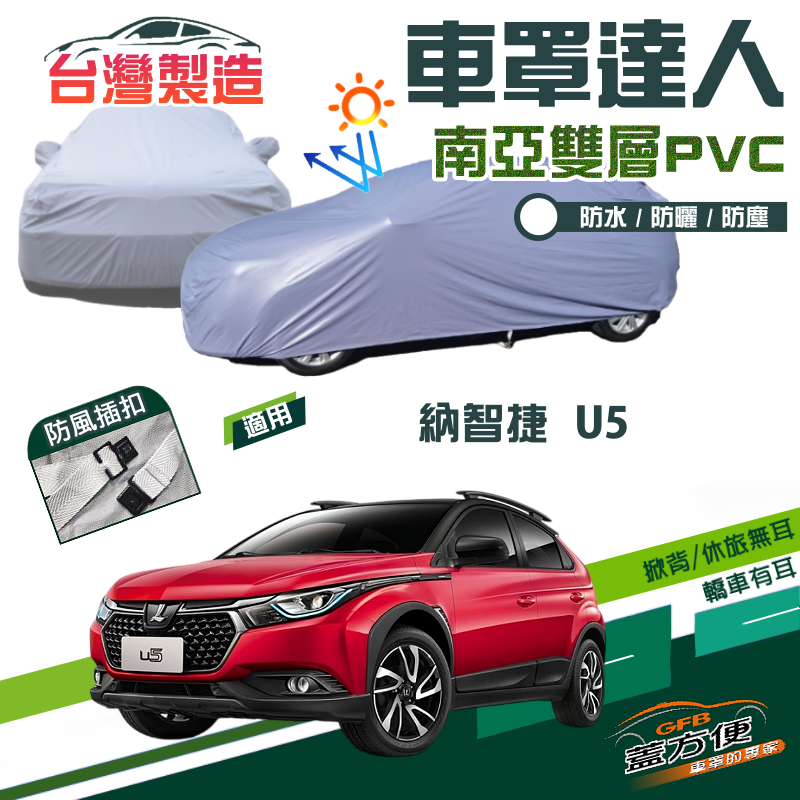 【蓋方便】車罩達人（JEEP-S）南亞雙層防水抗UV台製現貨《納智捷 Luxgen》U5 五門