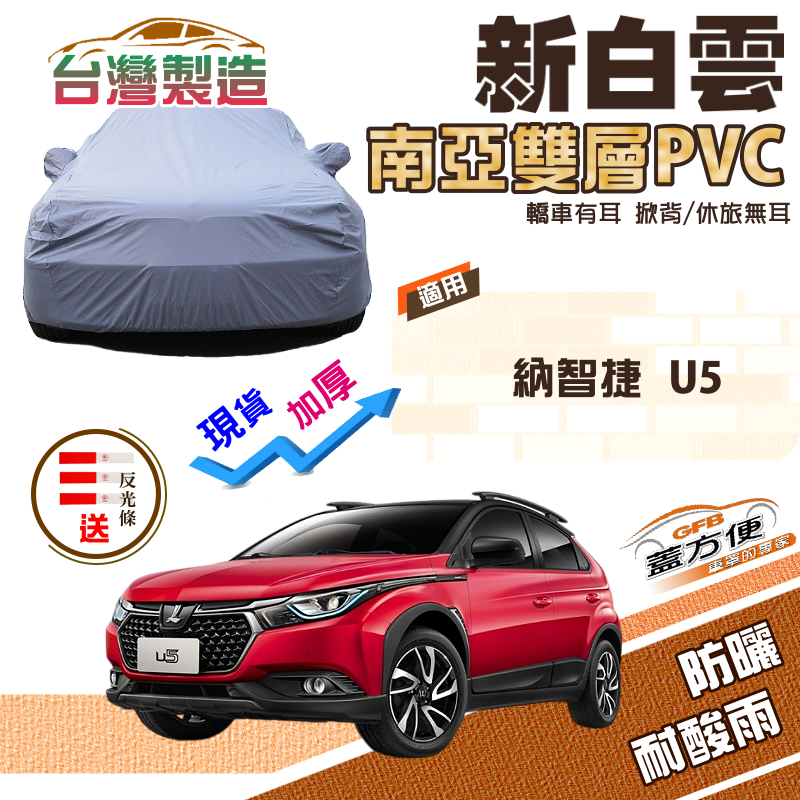 【蓋方便】新白雲（4WD-M）加厚南亞PVC耐曬防水台製現貨車罩《納智捷 Luxgen》U5 五門