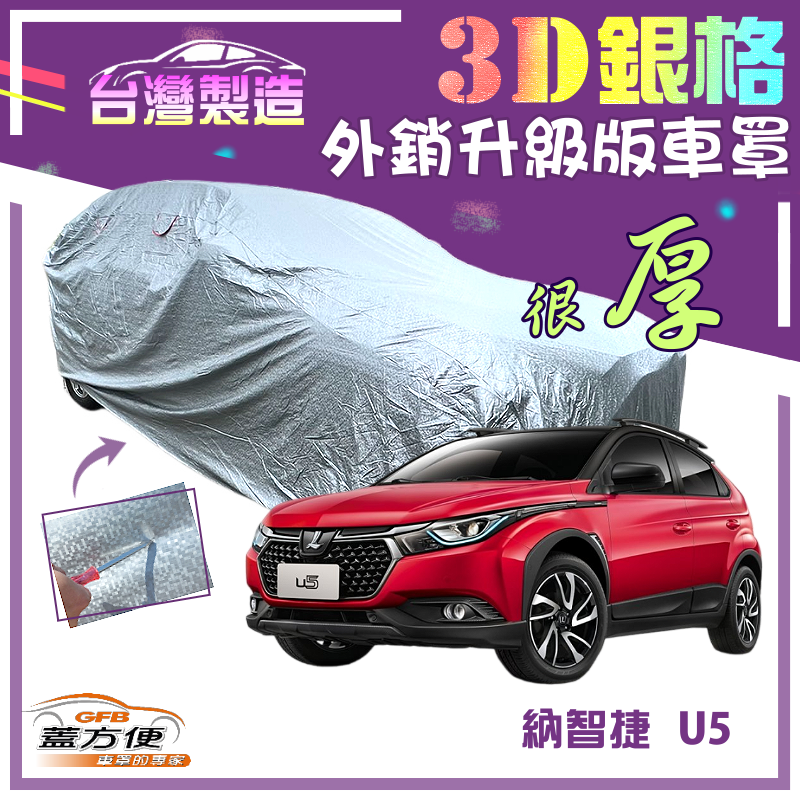 【蓋方便】3D銀格（4WD-M）高週波強化防水隔熱台製南亞現貨車罩《納智捷 Luxgen》U5 五門