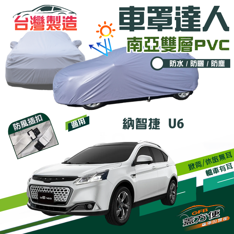 【蓋方便】車罩達人（JEEP-M）南亞雙層防水台製現貨《納智捷 Luxgen》U6 休旅車