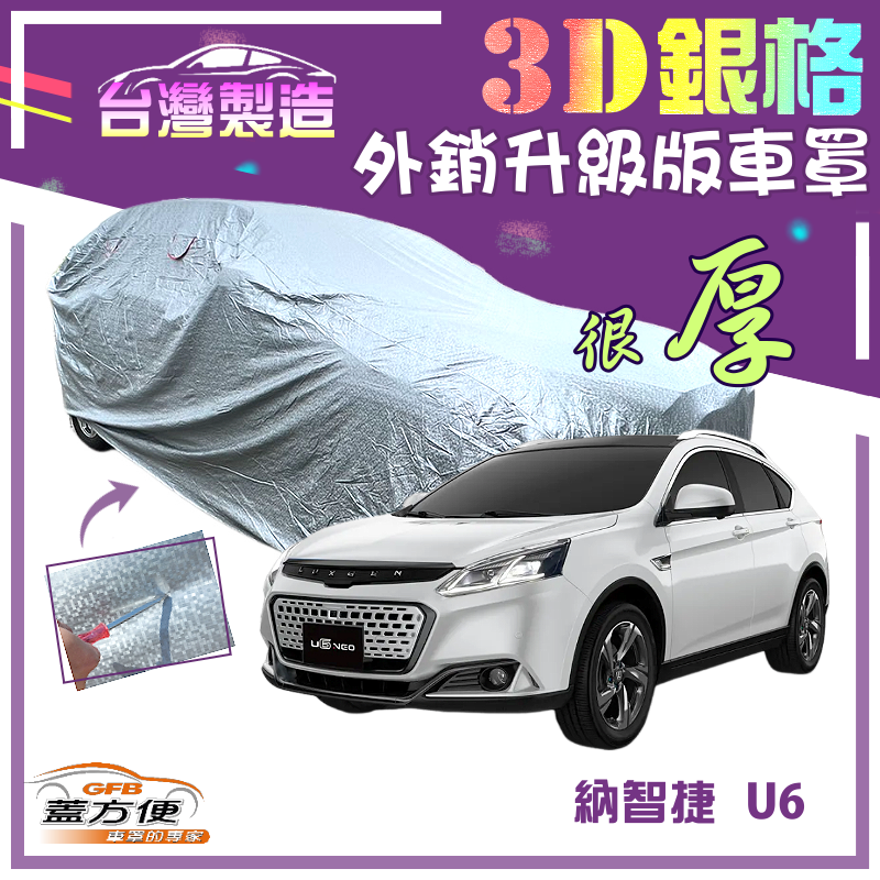 【蓋方便】3D銀格（4WD-L）有效隔熱外銷加厚版台製現貨車罩《納智捷 Luxgen》U6 休旅車