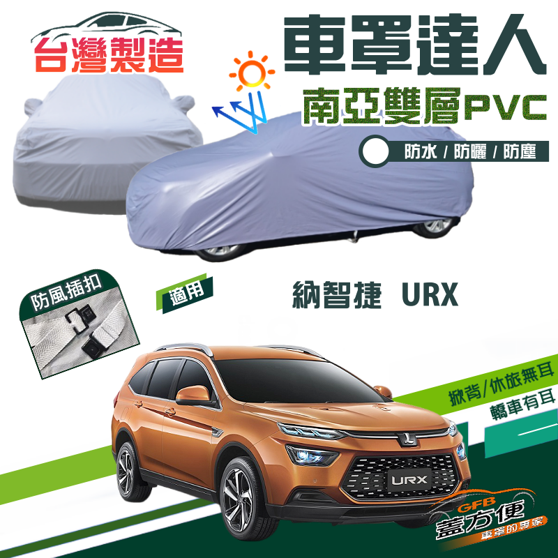 【蓋方便】車罩達人（JEEP-L）南亞雙層防水防曬台製現貨《納智捷 Luxgen》URX