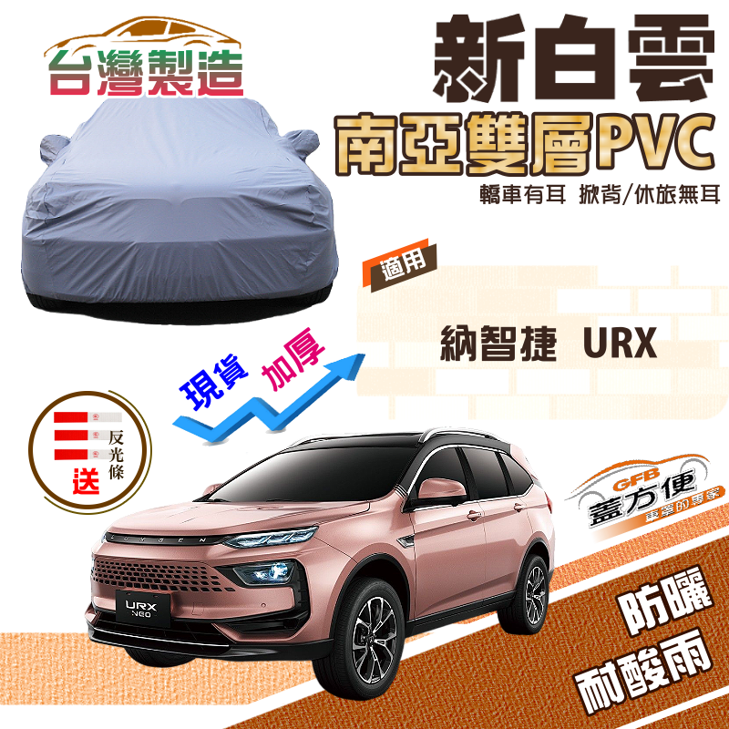 【蓋方便】新白雲（4WD-XL）南亞防水防塵超耐晒台製現貨車罩《納智捷 Luxgen》URX 休旅車