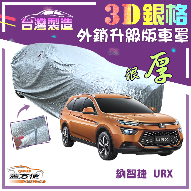 【蓋方便】3D銀格（4WD-XL）加厚防水升級版有效隔熱台製現貨車罩《納智捷 Luxgen》URX 休旅車