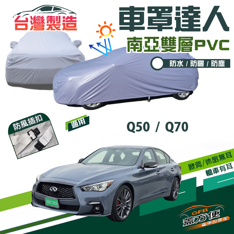 【蓋方便】車罩達人（E型）雙層防水南亞PVC台製現貨《INFINITI》Q50+Q70