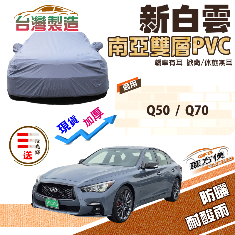 【蓋方便】新白雲（E型）高週波加強防水南亞PVC雙層台製現貨車罩《INFINITI》Q50+Q70