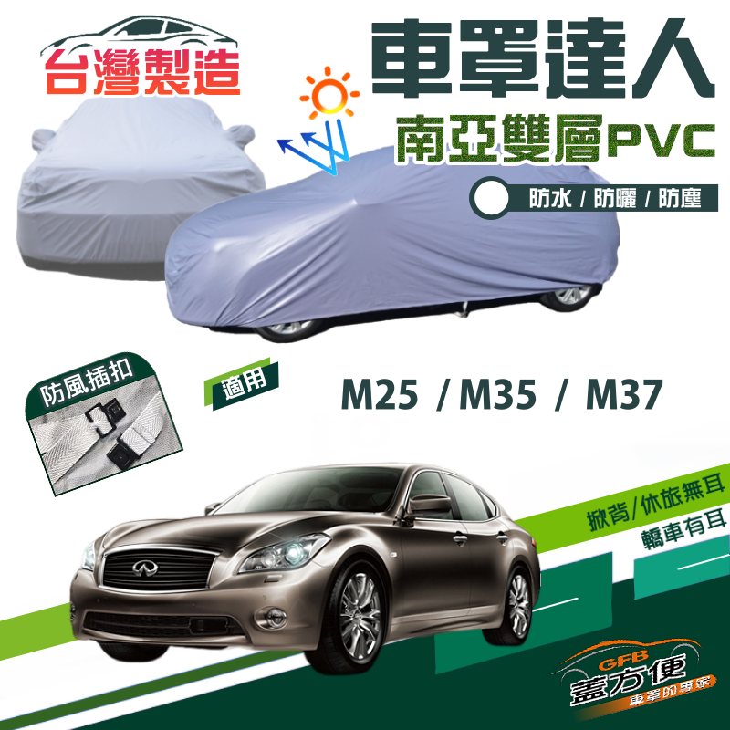 【蓋方便】車罩達人（E型）雙層防水南亞台製現貨《INFINITI》M35+M37+M25