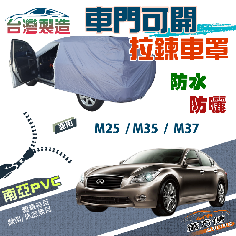 【蓋方便】可開拉鍊（E型）南亞PVC雙層台製防水現貨車罩《INFINITI》M35+M37+M25