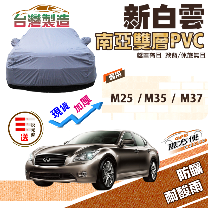 【蓋方便】新白雲（E型）高週波強化防水雙層台製現貨車罩《INFINITI》M35+M37+M25