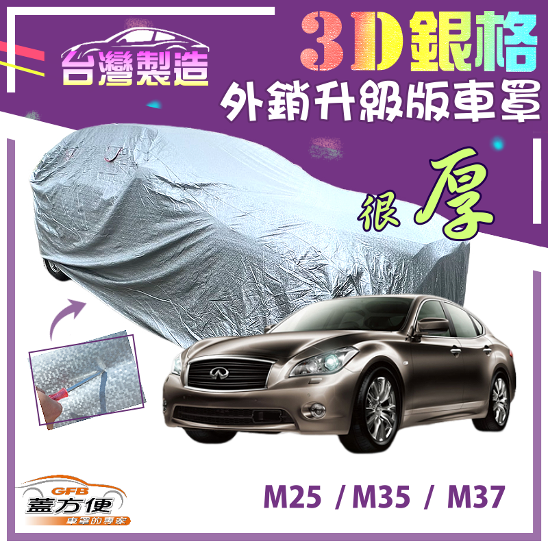 【蓋方便】3D銀格（E型）加厚南亞外銷版耐酸雨防曬台製車罩《INFINITI》M35+M37+M25