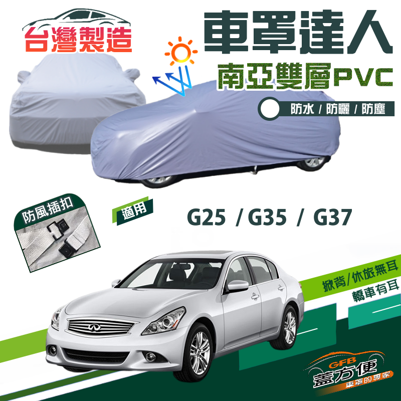 【蓋方便】車罩達人（D型）南亞PVC雙層透氣防水台製現貨《INFINITI》G35+G37+G25