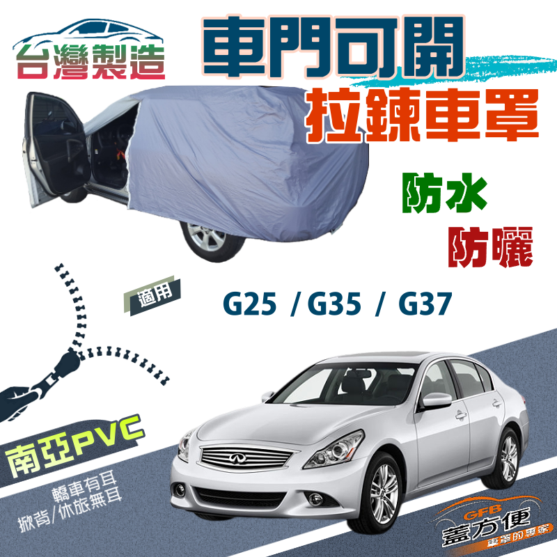 【蓋方便】側開拉鍊（D型）方便取物台製南亞雙層防水車罩《INFINITI》G35+G37+G25