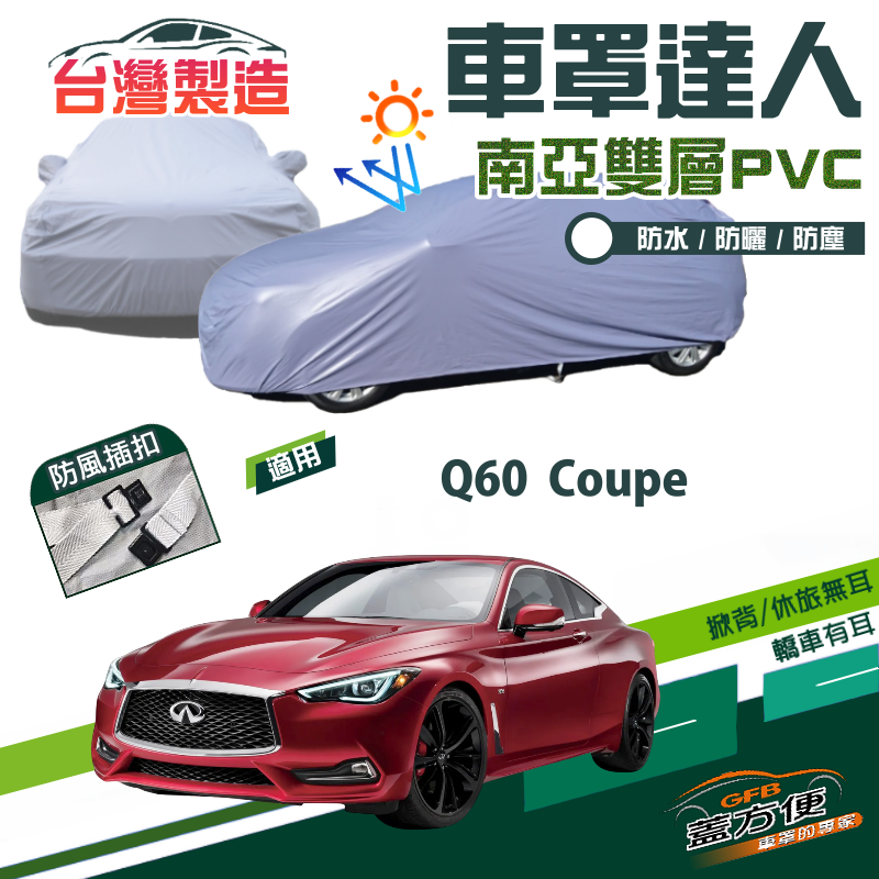 【蓋方便】車罩達人（D型）雙層防水南亞抗UV台製現貨《INFINITI》Q60 Coupe