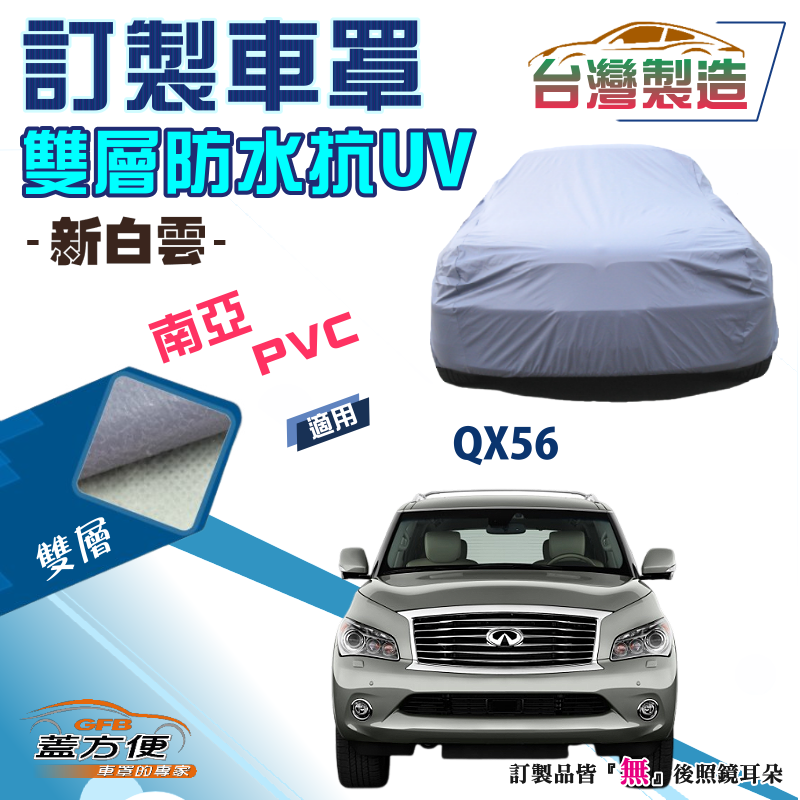 【蓋方便】新白雲（訂製版）南亞加厚防水防塵抗UV台製車罩《INFINITI》QX56 大型休旅車