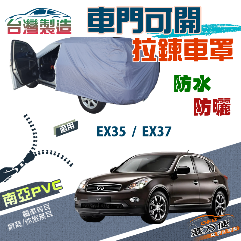 【蓋方便】車門可開拉鍊車罩（JEEP-M）免脫方便取物南亞台製現貨《INFINITI》EX35+EX37