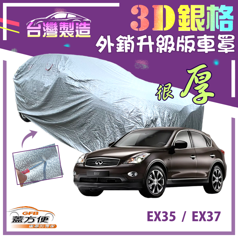 【蓋方便】3D銀格（4WD-L）南亞加厚防水升級抗UV台製車罩《INFINITI》EX35+EX37