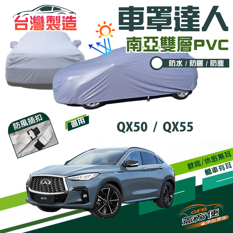 【蓋方便】車罩達人（JEEP-L）南亞PVC雙層防水防曬台製現貨《INFINITI》QX50+QX55