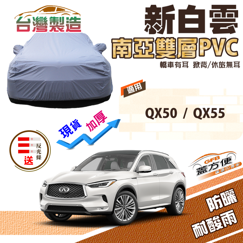 【蓋方便】新白雲（4WD-XL）南亞PVC耐晒雙層防水台製現貨車罩《INFINITI》QX50+QX55