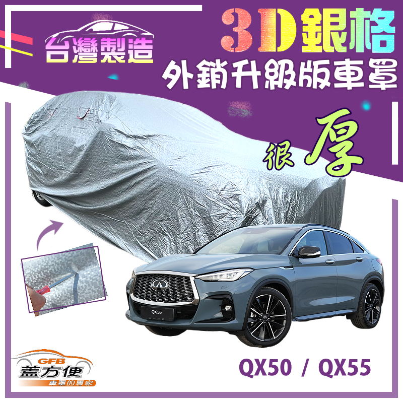 【蓋方便】3D銀格車罩（4WD-XL）送反光條有效隔熱加厚南亞防水型《INFINITI》QX50+QX55