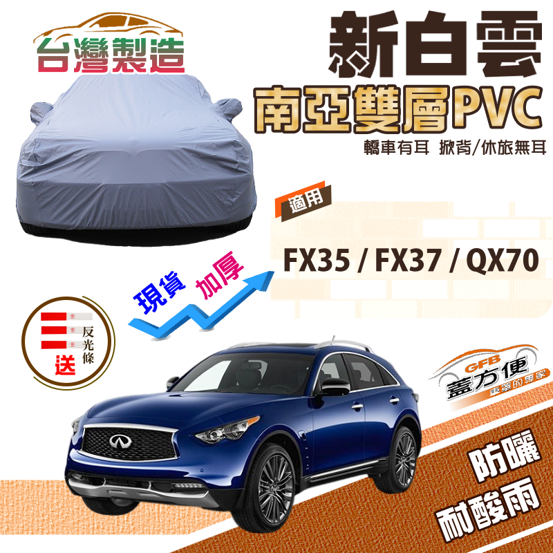 【蓋方便】新白雲（4WD-XXL）南亞長效防曬防水台製車罩《INFINITI》FX35+FX37+QX70