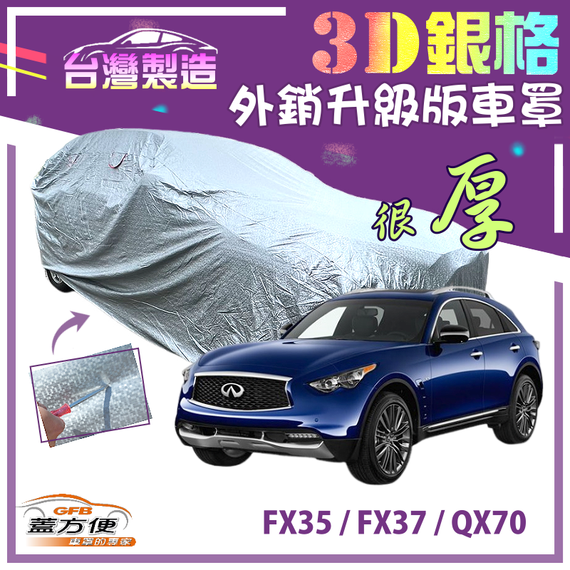 【蓋方便】3D銀格（4WD-XXL）加厚PVC有效隔熱耐酸雨南亞雙層車罩《INFINITI》FX35+FX37+QX70