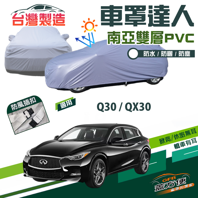 【蓋方便】車罩達人（JEEP-S）台製南亞PVC雙層抗UV現貨《INFINITI》Q30+QX30