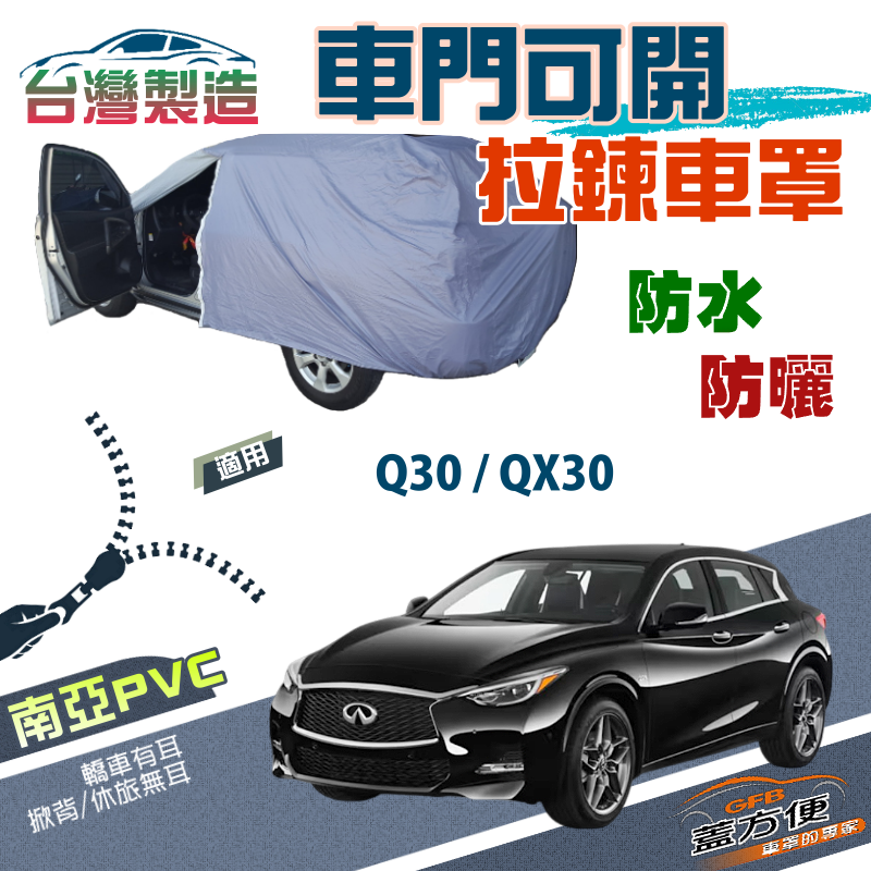 【蓋方便】車門可開拉鍊設計（JEEP-S）防塵防水抗UV台製現貨《INFINITI》Q30+QX30