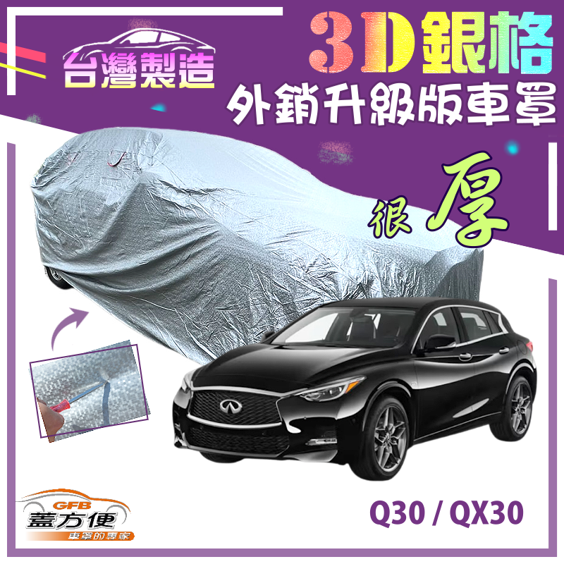 【蓋方便】3D銀格（4WD-M） 南亞加厚防水升級版有效隔熱台製車罩《INFINITI》Q30+QX30