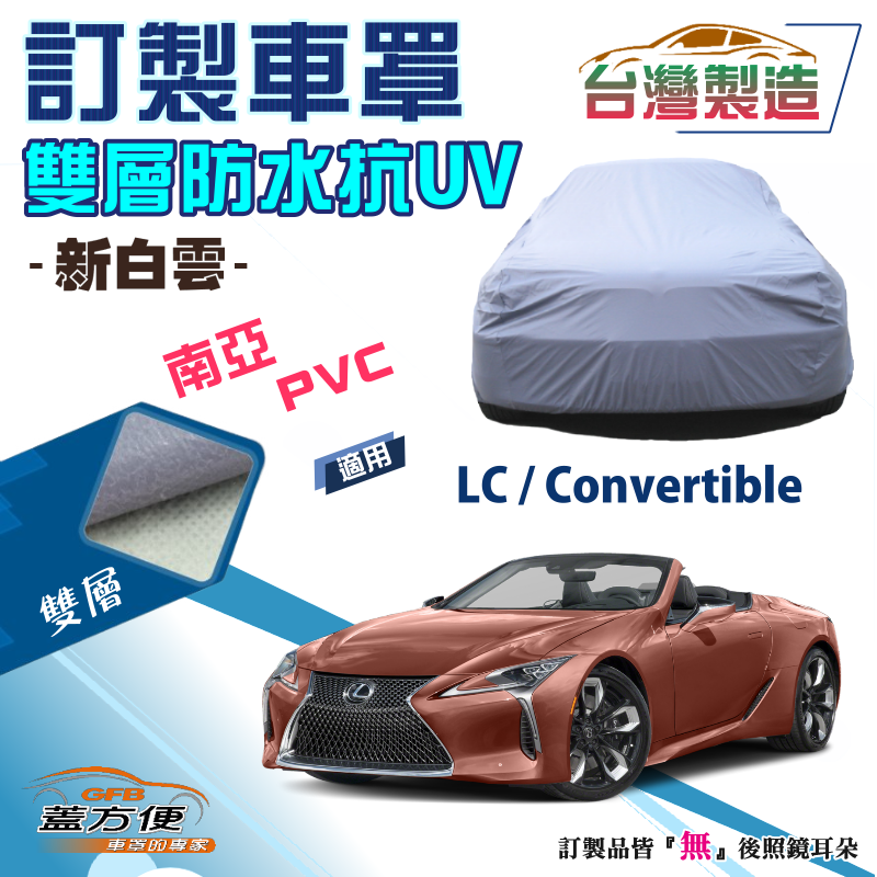 【蓋方便】新白雲（訂製版）加厚南亞PVC防水抗UV台製車罩《LEXUS》LC/LC Convertible