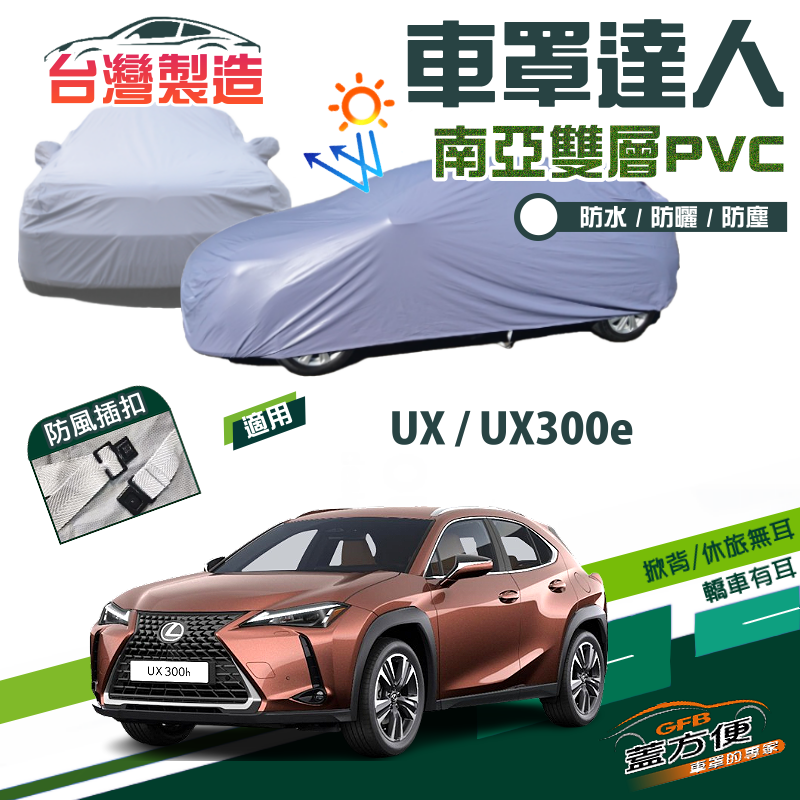 【蓋方便】車罩達人（JEEP-M）南亞PVC雙層防水台製現貨款《LEXUS》UX+UX300e