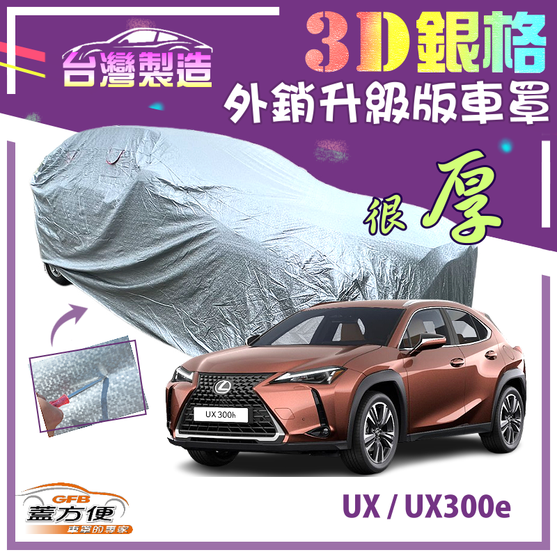 【蓋方便】3D銀格車罩（4WD-M）有效隔熱台製加厚南亞防水升級版《LEXUS》UX+UX300e